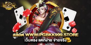 สล็อต www.pgbkk999.store เว็บตรง แตกง่าย จ่ายจริง