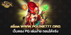 สล็อต www.pgline777.org เว็บตรง PG เล่นง่าย ถอนได้จริง