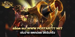 สล็อต ชนะ www pgstar777 net เล่นง่าย แตกบ่อย ได้เงินจริง