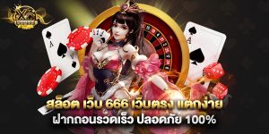 สล็อต เว็บ 666 เว็บตรง แตกง่าย ฝากถอนรวดเร็ว ปลอดภัย 100%