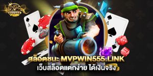 สล็อตชนะ mvpwin555.link เว็บสล็อตแตกง่าย ได้เงินจริง